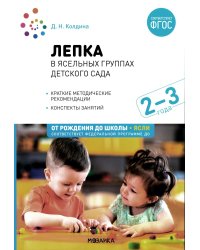 Лепка в ясельных группах детского сада. Конспекты занятий с детьми 2-3 лет. 2-е изд., испр.и доп. ФГОС