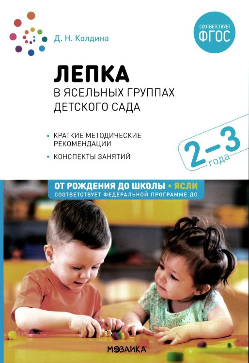 Лепка в ясельных группах детского сада. Конспекты занятий с детьми 2-3 лет. 2-е изд., испр.и доп. ФГОС