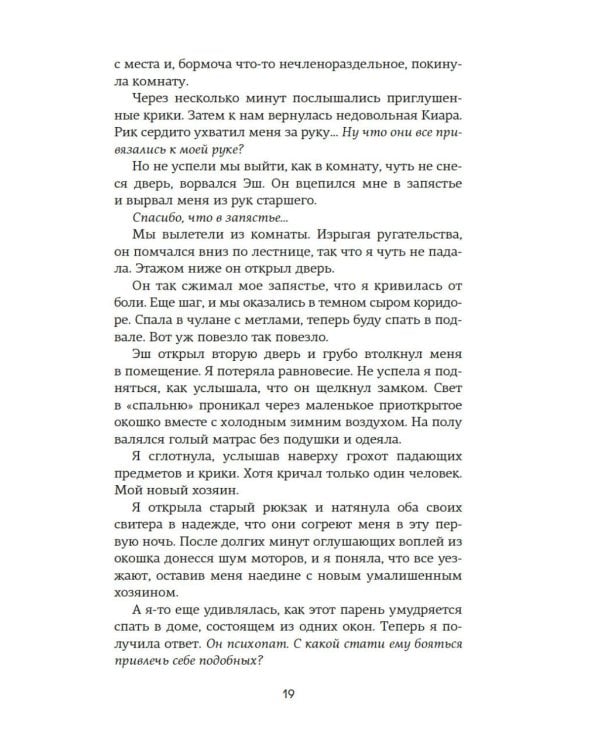 Невольница. Кн. 1: роман