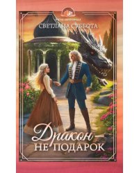 Дракон - не подарок