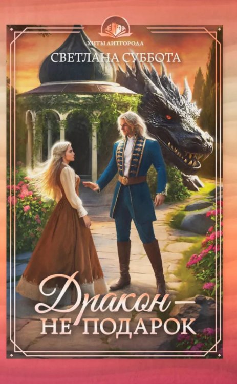 Дракон - не подарок