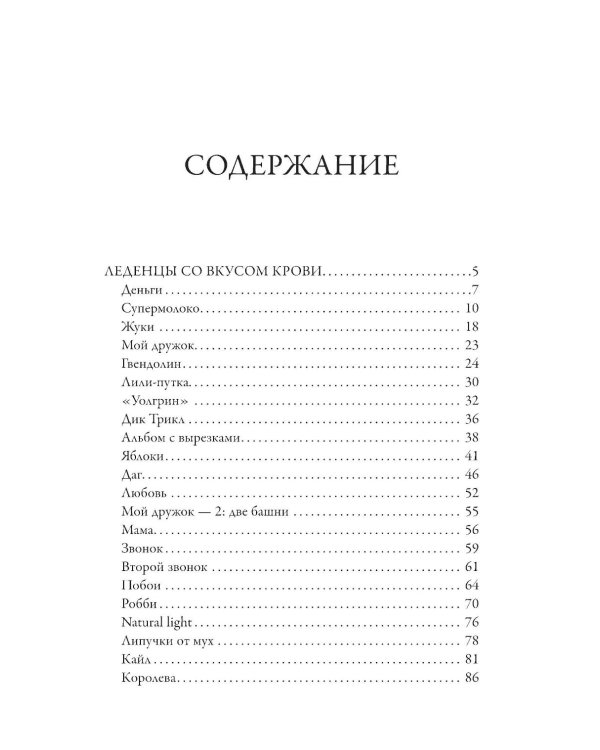 Леденцы со вкусом крови: романы