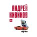 Коллекция Андрея Кивинова Попутчики: сборник