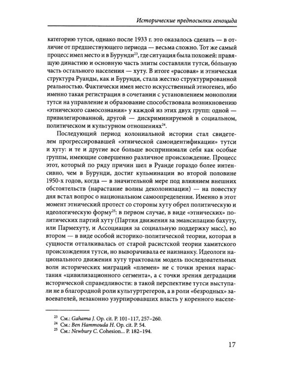 Сто дней во власти безумия: руандийский геноцид 1994 г. 4-е изд., пересмотр