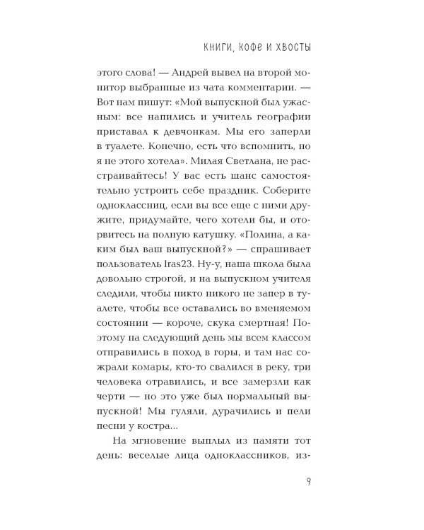Книги, кофе и хвосты: роман