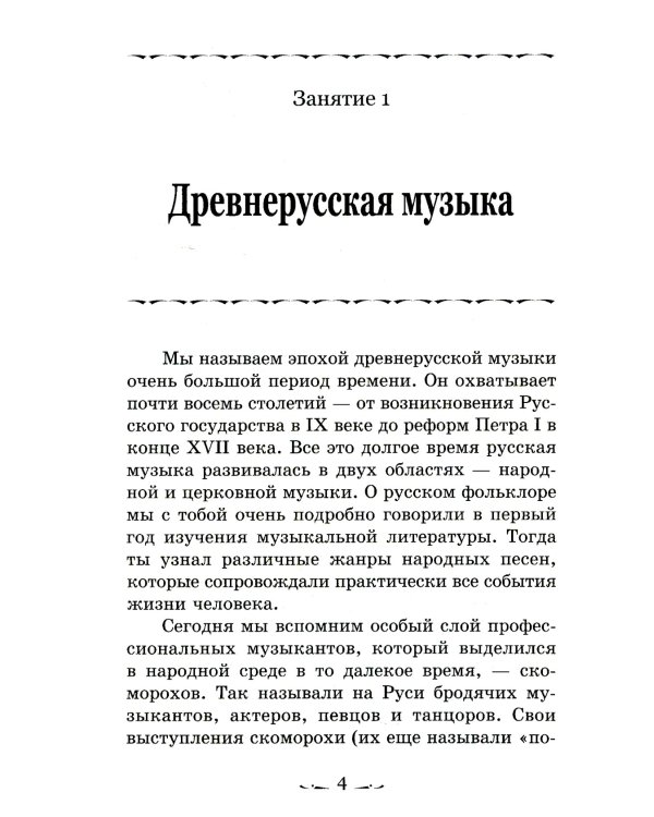 Музыкальная литература. Русская музыкальная классика. 3 год обучения: Учебное пособие. 2-е изд