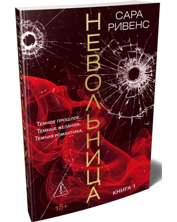 Невольница. Кн. 1: роман