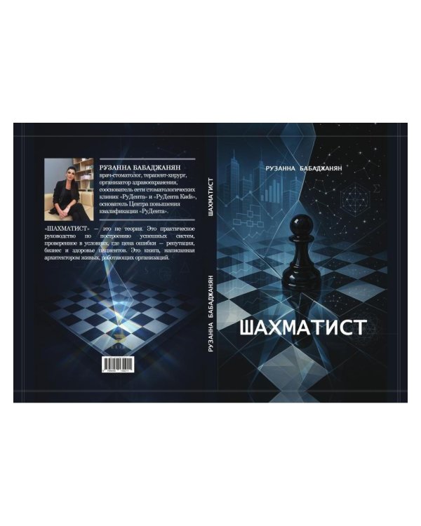 Шахматист
