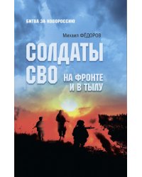Солдаты СВО. На фронте и в тылу