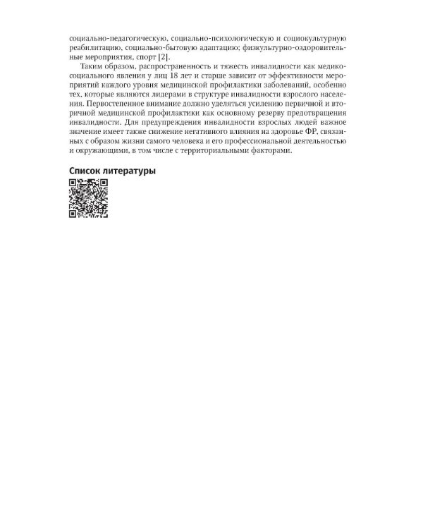Профилактика инвалидности и комплексная реабилитационная помощь у взрослых и детей: руководство