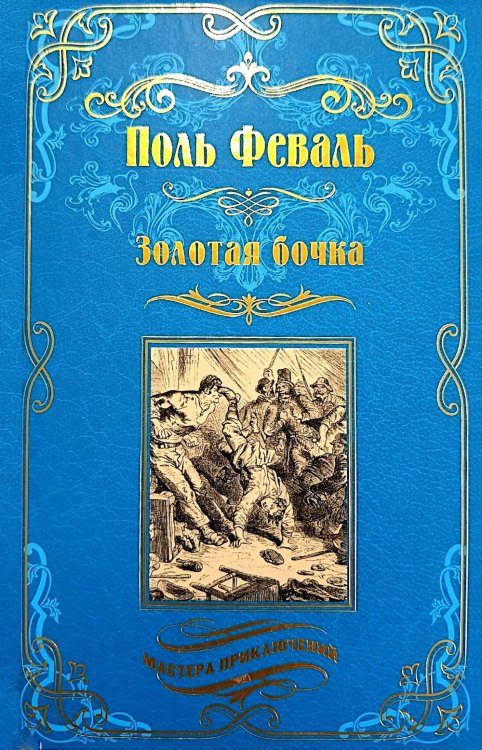 Золотая бочка: роман