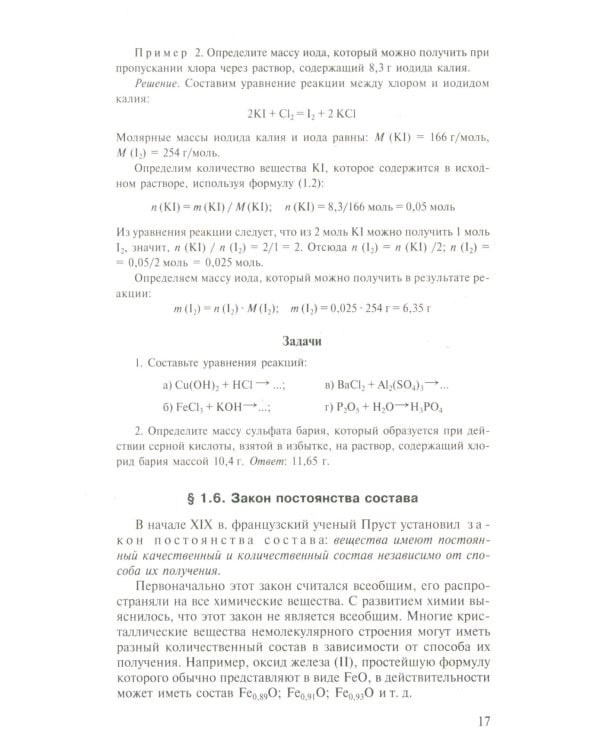 Общая Химия: Учебник. 2-е изд., испр.и доп