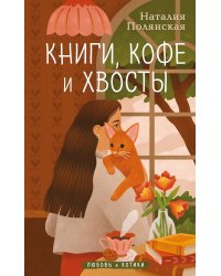 Книги, кофе и хвосты: роман