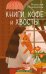 Книги, кофе и хвосты: роман