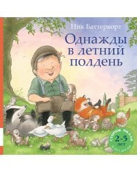 Однажды в летний полдень