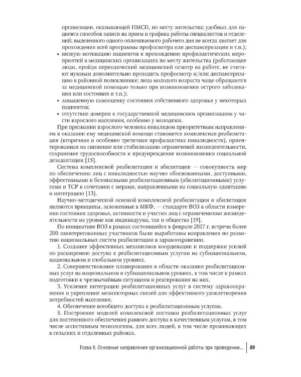 Профилактика инвалидности и комплексная реабилитационная помощь у взрослых и детей: руководство
