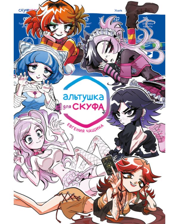 Альтушка для скуфа: манга