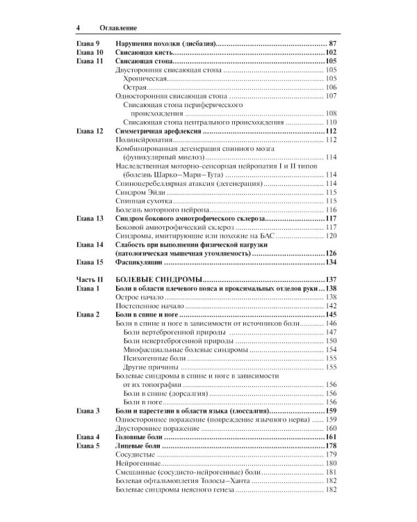 Неврологические синдромы: Руководство для врачей. 9-е изд