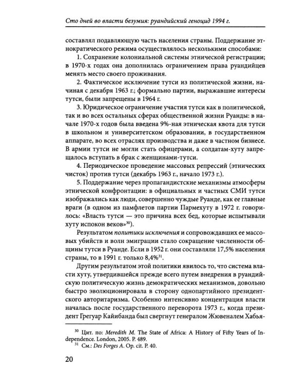 Сто дней во власти безумия: руандийский геноцид 1994 г. 4-е изд., пересмотр