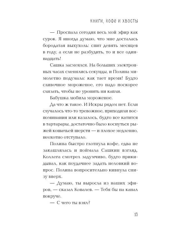 Книги, кофе и хвосты: роман