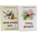 Дополнительное изображение книги «Город женщин. Самая лучшая жена (комплект из 2-х книг)»