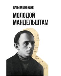 Молодой Мандельштам