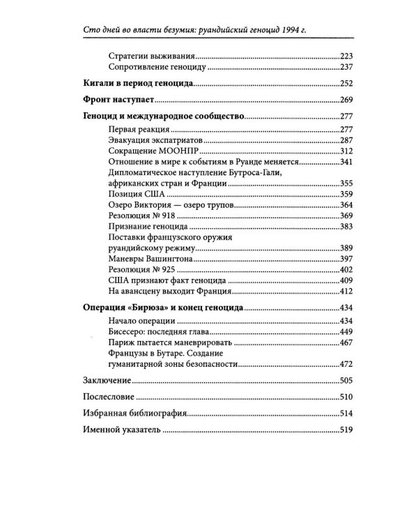 Сто дней во власти безумия: руандийский геноцид 1994 г. 4-е изд., пересмотр