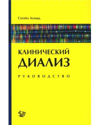 Клинический диализ: руководство