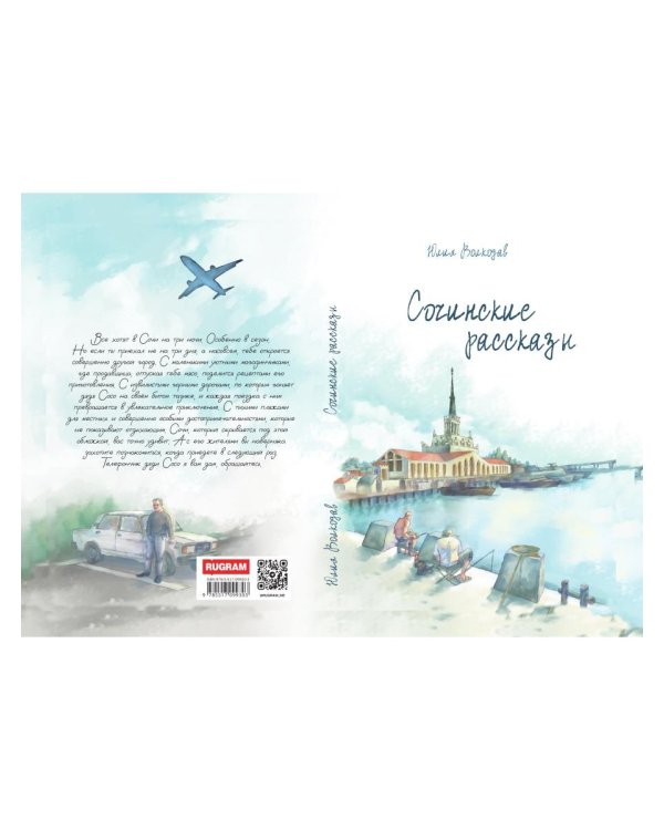 Сочинские рассказы