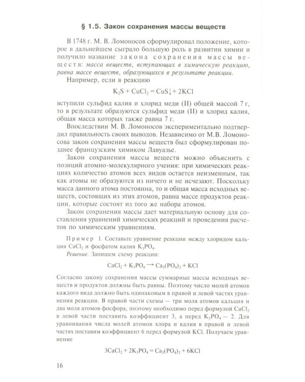 Общая Химия: Учебник. 2-е изд., испр.и доп