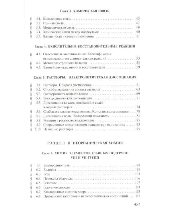 Общая Химия: Учебник. 2-е изд., испр.и доп