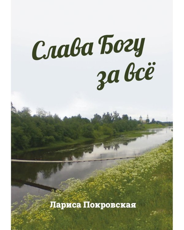 Слава Богу за все
