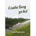 Слава Богу за все