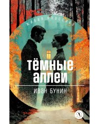 Темные аллеи: рассказы