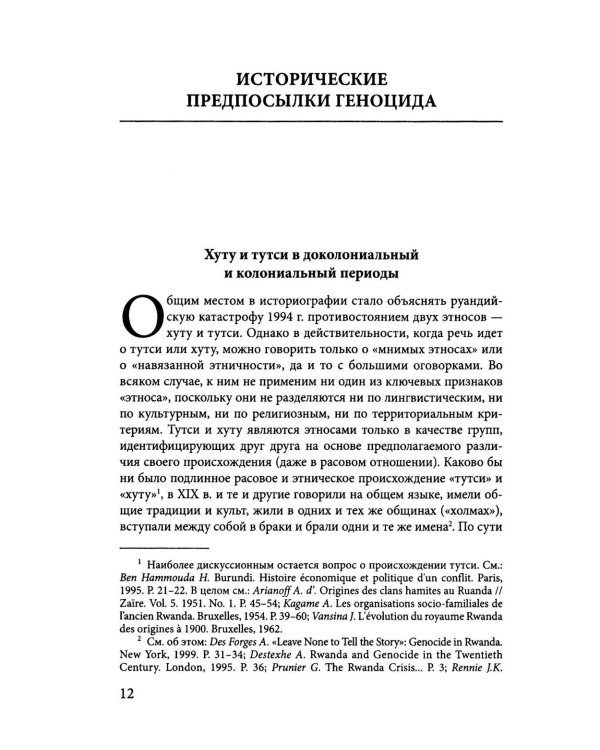 Сто дней во власти безумия: руандийский геноцид 1994 г. 4-е изд., пересмотр