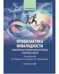 Профилактика инвалидности и комплексная реабилитационная помощь у взрослых и детей: руководство