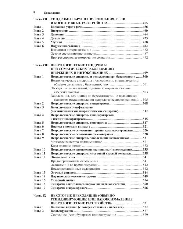 Неврологические синдромы: Руководство для врачей. 9-е изд