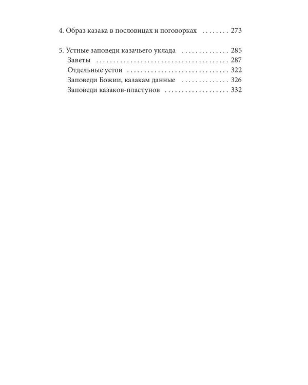 Казаки. Кодекс чести