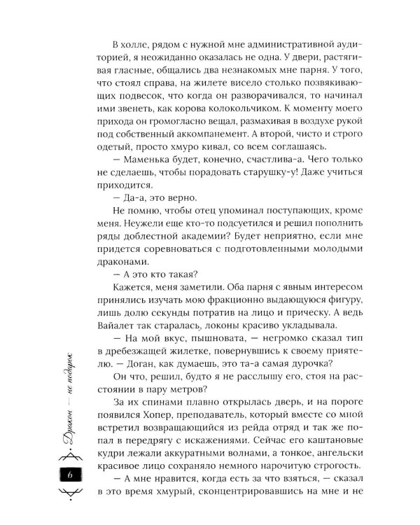 Дракон - не подарок