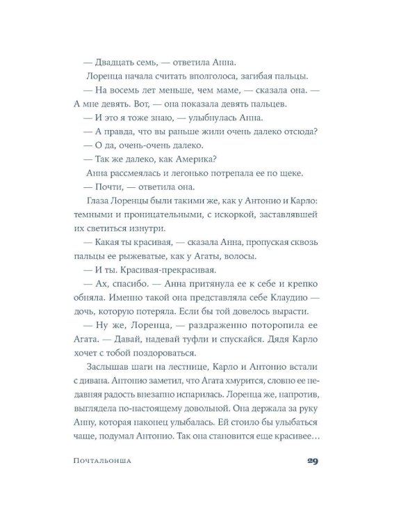 Почтальонша: роман