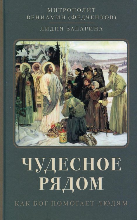 Чудесное рядом. Как Бог помогает людям
