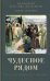 Чудесное рядом. Как Бог помогает людям
