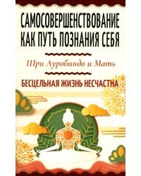 Самосовершенствование как путь познания себя. Бесцельная жизнь