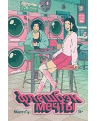 Флешбэк мечты