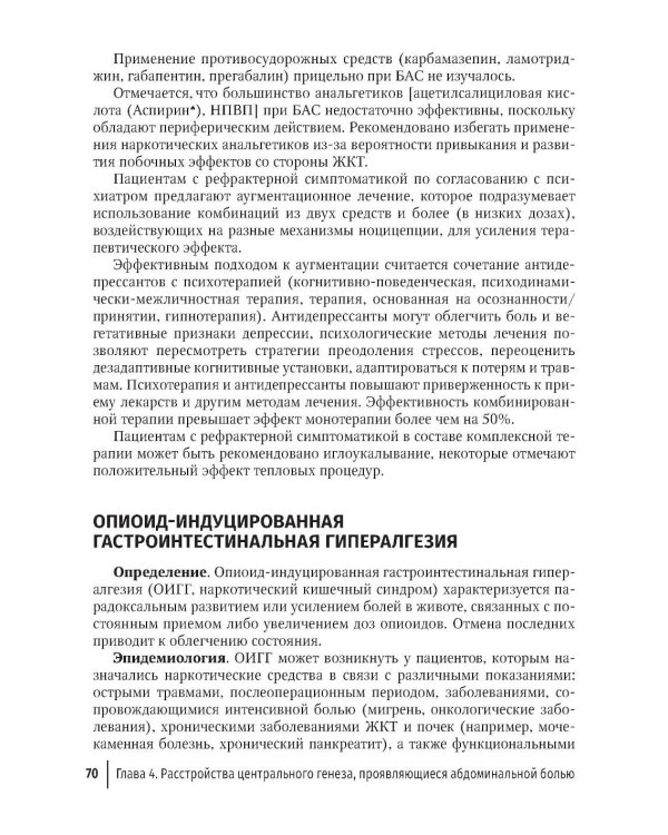 Функциональные заболевания желудочно-кишечного тракта. Клинические фенотипы: руководство для врачей