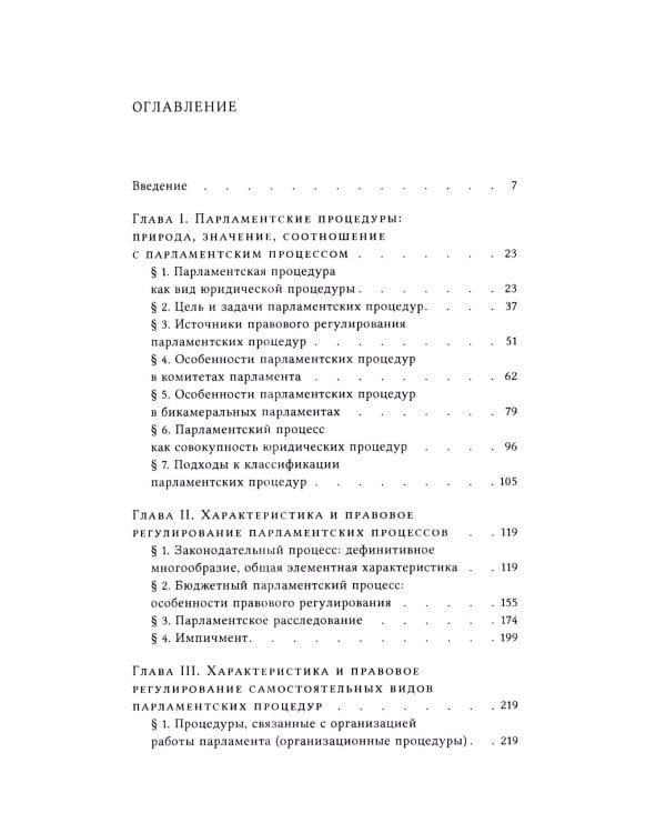Парламентские процедуры в России: Конституционные стандарты