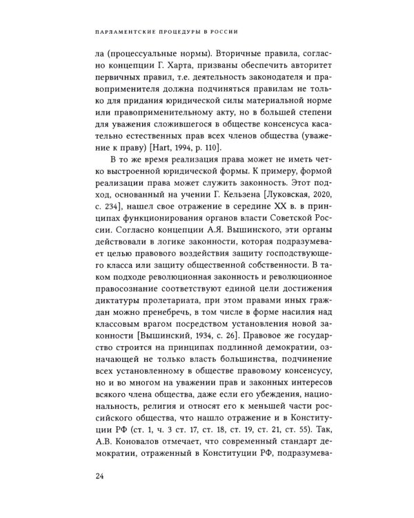 Парламентские процедуры в России: Конституционные стандарты