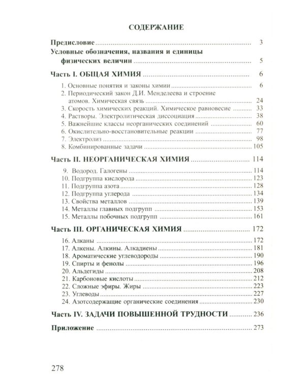 Сборник задач по химии для поступающих в ВУЗы. 4-е изд., испр.и доп