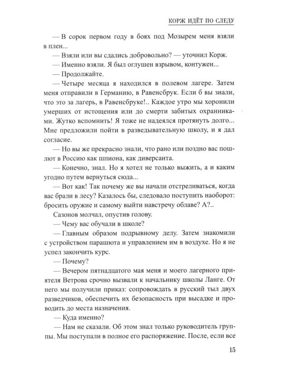 Корж идет по следу: роман