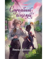 Случайный поцелуй